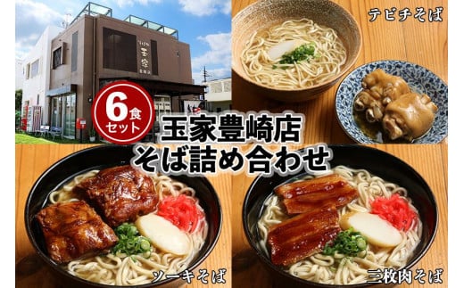 「玉家 豊崎店」の沖縄そば詰め合わせ6食セット（AA002-1）