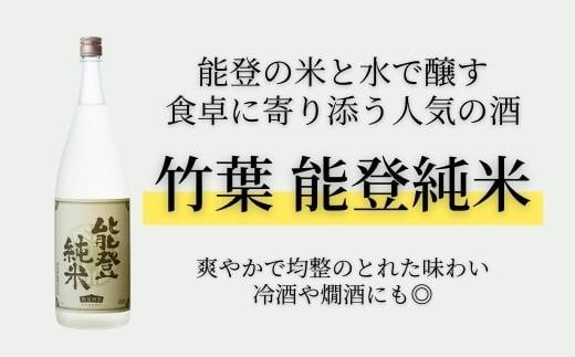 【復興支援】竹葉 能登純米 1800ml