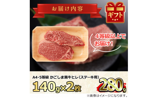 【18426】鹿児島県産A4等級以上！黒毛和牛ヒレステーキ(計280g・約140g×2枚)【デリカフーズ】