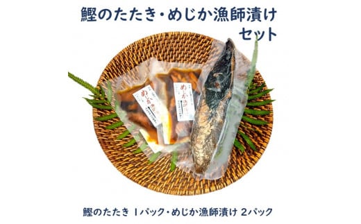 カツオのたたき1節 + メジカ（宗田カツオ）の海鮮漬け丼 約80g×２パック ３点セット タレ付き 鰹 タタキ 冷凍 お刺身 海鮮丼 惣菜 宗田鰹 マルソウダ サバ科 おつまみ 【R00893】