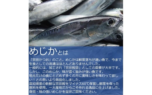 カツオのたたき1節 + メジカ（宗田カツオ）の海鮮漬け丼 約80g×２パック ３点セット タレ付き 鰹 タタキ 冷凍 お刺身 海鮮丼 惣菜 宗田鰹 マルソウダ サバ科 おつまみ 【R00893】