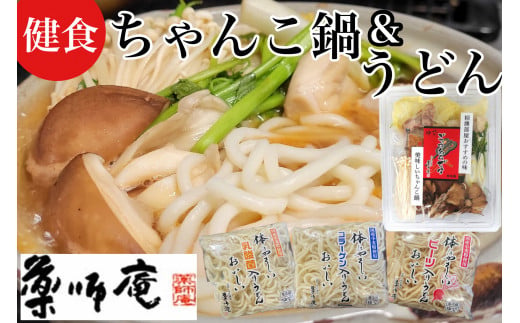 ＜京都・薬師庵＞健食うどんセット / ちゃんこ鍋 1人前×2個 計2人前 ＆ 健食うどん3種【乳酸菌入り、コラーゲン入り、ビーツ入り】（食物繊維入りつゆ付き）
※北海道・沖縄・離島への配送不可