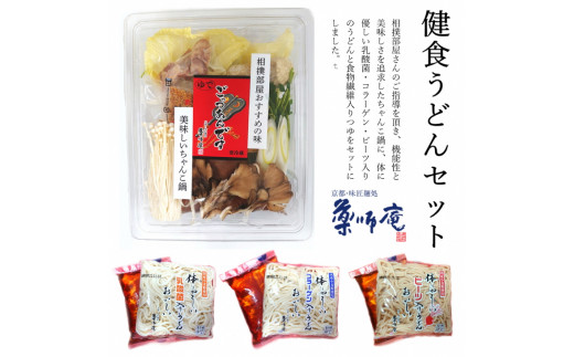 ＜京都・薬師庵＞健食うどんセット / ちゃんこ鍋 1人前×2個 計2人前 ＆ 健食うどん3種【乳酸菌入り、コラーゲン入り、ビーツ入り】（食物繊維入りつゆ付き）
※北海道・沖縄・離島への配送不可