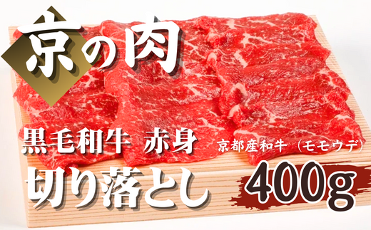 【京都府産 黒毛和牛】京の肉 赤身切り落とし 400g （牛肉 切り落とし 国産 国産牛 和牛 モモ ウデ 焼肉 すき焼き しゃぶしゃぶ  ギフト 贈答  京都）