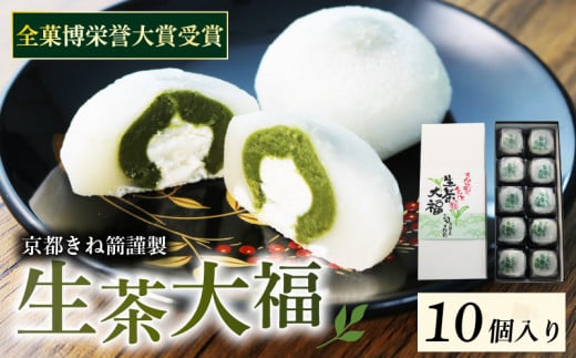 生茶大福 10個入り スイーツ 抹茶スイーツ 抹茶 宇治抹茶 お菓子 和菓子 生クリーム 大福  餡 菓子 お茶菓子 デザート 京都府 宇治市 ふるさと納税