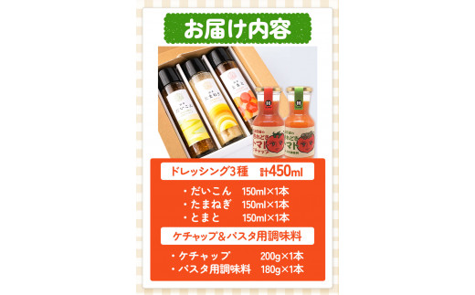 ドレッシング3種とケチャップ＆パスタ用調味料 5種セット 花田農園 《30日以内に出荷予定(土日祝除く)》ドレッシング だいこん 大根 たまねぎ 玉ねぎ とまと トマト 野菜 国産 無添加 ケチャップ パスタ用調味料