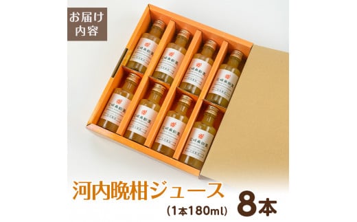 i834 河内晩柑ジュース(180ml×8本) 飲料 ジュース みかん 蜜柑 果汁 100% 河内晩柑 無着色 無香料 ストレートジュース 安心安全 ギフト 贈り物 贈答【江崎果樹園】