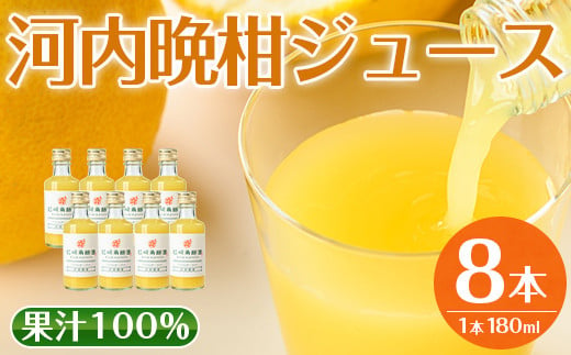 i834 河内晩柑ジュース(180ml×8本) 飲料 ジュース みかん 蜜柑 果汁 100% 河内晩柑 無着色 無香料 ストレートジュース 安心安全 ギフト 贈り物 贈答【江崎果樹園】