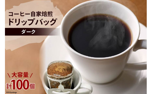 コーヒー 自家焙煎 ドリップバッグ ダーク 100個 [ゴールド珈琲 大阪府 守口市｜ドリップパック 大容量 珈琲 簡単 手軽 プレゼント ギフト 贈りもの [2039]