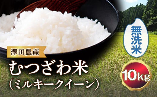 令和5年産米 むつざわ米（ミルキークイーン）無洗米 10kg 澤田農産 F21G-204