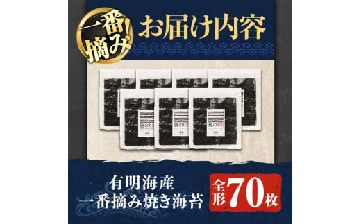 有明海産一番摘み焼き海苔 福岡県産有明のり(全形70枚)福岡県産有明のり のり 全形 福岡有明のり 有明海 一番摘み 手巻き のり巻き 巻き寿司 常温 常温保存【ksg0040】【COLEZO】