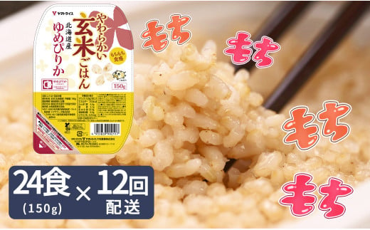 【12回分定期便】やわらかい玄米パックごはん(150g×24個入り×12回配送)