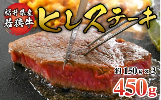 福井県産若狭牛ステーキ(ヒレ肉)約150g×3枚セット [C-012005]