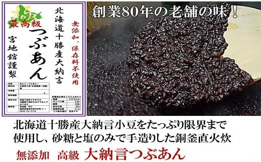 宮地館特製！高級【大納言】つぶあん　800g[F4498]