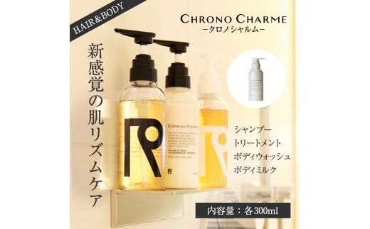 【合計20本】リノ クロノシャルム シャンプー＆トリートメント＆ボディウォッシュ＆ボディミルク (300ml×各5本)