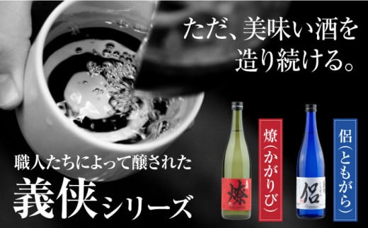 義侠 純米吟醸 セット 清酒 日本酒 飲み比べ 酒 お酒 純米吟醸酒