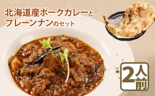 北海道産ポークカレーとプレーンナンのセット
