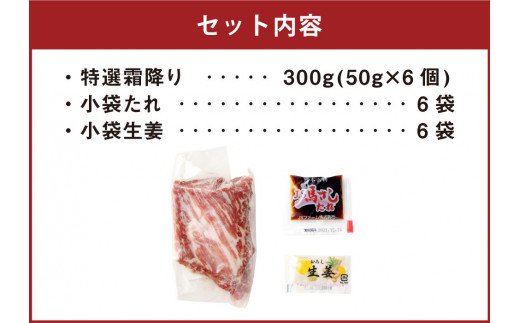 熊本 馬刺し 特選霜降り(中トロ) 50g×6個 計300g たれ付き