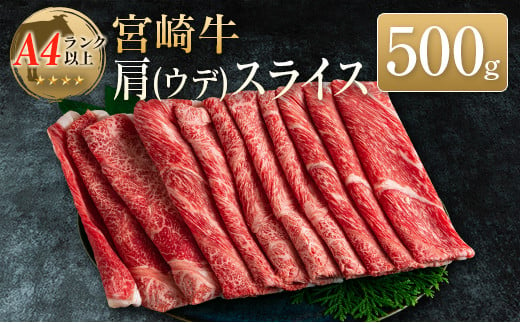 ◆宮崎牛肩(ウデ)スライス(500g1パック)