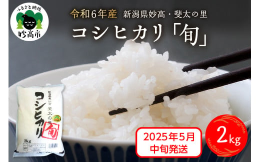 【2025年5月中旬発送】【令和6年産米】新潟県妙高産斐太の里コシヒカリ「旬」2kg