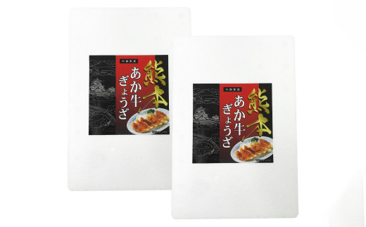 熊本和牛 あか牛 ぎょうざ セット ( 熊本あか牛餃子 20個入り×2箱 合計40個 ) 冷凍