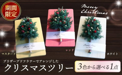 【期間限定】クリスマスツリー（マスタード） クリスマス ツリー ギフト 年末 プレゼント 家族 おしゃれ 木 インテリア かわいい 可愛い 小さい 木製 手作り 手づくり 子ども プリザーブド フラワー