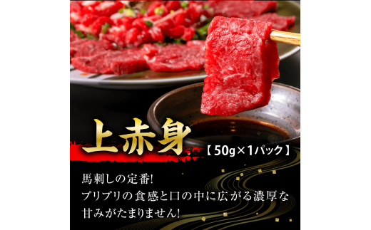 【美味しくてヘルシー！】熊本肥育熊本馬刺し 高級部位 食べ合わせ 250g 定期便 3ヵ月 上赤身 霜降り たてがみ 馬ヒレ 専用醬油付き 【熊本と畜】送料無料 馬刺し 馬肉 お中元 プレゼント ギフト お歳暮 お土産 お祝い 熊本 九州 美里町 