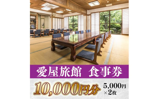 愛屋旅館　食事券　10,000円分（5,000円×２枚） FY002