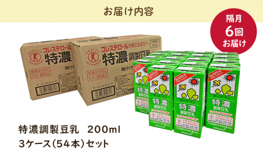 キッコーマン 特濃調製豆乳 200ml 54本セット 200ml 3ケースセット 【隔月6回】 [№5787-0462]