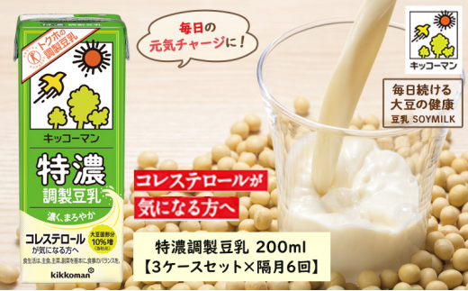 キッコーマン 特濃調製豆乳 200ml 54本セット 200ml 3ケースセット 【隔月6回】 [№5787-0462]