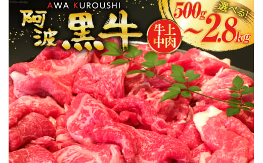 訳あり 牛肉 切り落とし 牛上中肉 700g×4パック 計2.8kg【阿波黒牛のみ使用】[北島藤原精肉店 徳島県 北島町 29al0010] わけあり 黒毛和牛 肉 牛 お肉 スライス 肉じゃが すき焼き