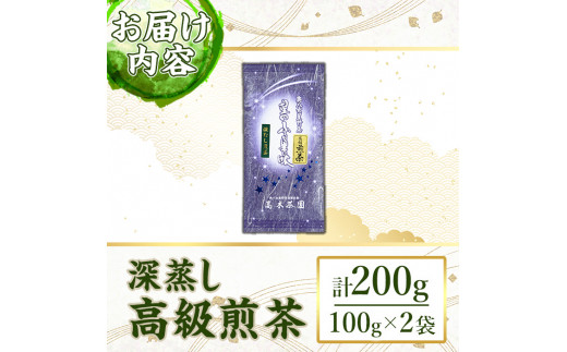 奥八女星野村 深蒸し高級煎茶(計200g・100g×2袋) 八女茶 緑茶 せん茶 おちゃ お茶 やめ 深蒸し茶  常温 常温保存【ksg1345】【おどろきっちん】