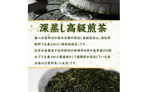 奥八女星野村 深蒸し高級煎茶(計200g・100g×2袋) 八女茶 緑茶 せん茶 おちゃ お茶 やめ 深蒸し茶  常温 常温保存【ksg1345】【おどろきっちん】