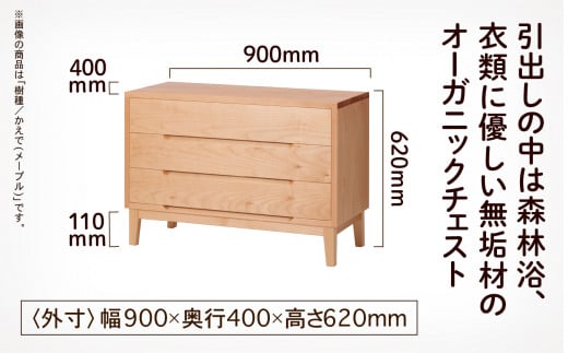 【無垢材が呼吸して衣類を守る】オーガニックチェスト　3段タイプ　かえで（メープル）無垢材 