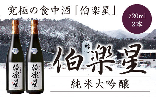 伯楽星　純米大吟醸酒　720ml　2本　【04324-0030】