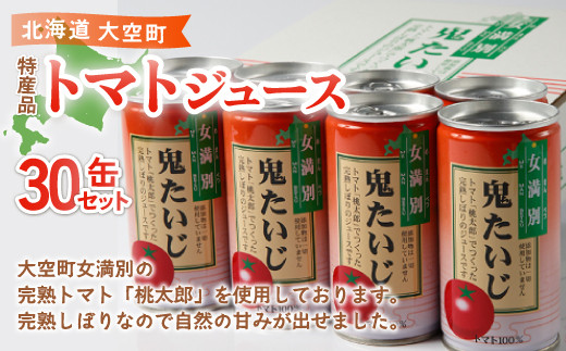 特産品トマトジュース30缶セット（鬼たいじ） 【 ふるさと納税 人気 おすすめ ランキング 野菜 野菜ジュース ジュース 飲料 トマト トマトジュース とまとジュース とまと 北海道 大空町 送料無料 】 OSA004