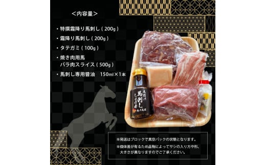 馬づくしセット 1kg 極上霜降り馬刺し 馬バラ肉スライス 特選霜降り馬刺し 200g 霜降り馬刺し 200g タテガミ100g 馬刺し 肉 馬肉 霜降り タテガミ セット 大容量 熊本県 和水町 馬刺し専用醤油 150ml 1本 焼き肉用 馬バラ肉 スライス 500g