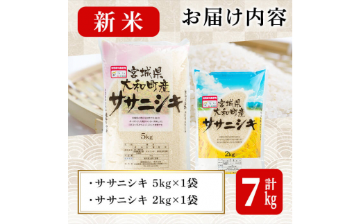 【令和6年産新米】特別栽培米 ササニシキ 7kg お米 おこめ 米 コメ 白米 ご飯 ごはん おにぎり お弁当【農事組合法人若木の里】ta238