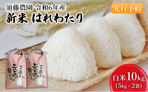 先行予約 新米 令和6年産 白米 はれわたり 10kg (5kg×2袋) 米 精米 こめ お米 おこめ コメ ご飯 ごはん 令和6年 須藤農園 青森 青森県