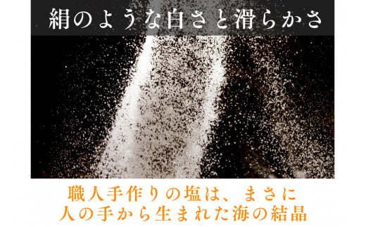 丹後絹塩150g 3袋セット　ふるさと納税 塩 調味料 天然塩 ミネラル 手作り 自然塩 健康 焼き魚 ステーキ パスタ 手作り 海水塩 海塩 丹後絹塩 絹塩 釜炊き ミネラル豊富 平釜 塩職人 和食 養殖 塩むすび おにぎり 海 海水 素材 日本海 夕日ヶ浦 京都産　TU00001