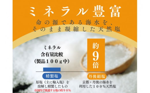 丹後絹塩150g 3袋セット　ふるさと納税 塩 調味料 天然塩 ミネラル 手作り 自然塩 健康 焼き魚 ステーキ パスタ 手作り 海水塩 海塩 丹後絹塩 絹塩 釜炊き ミネラル豊富 平釜 塩職人 和食 養殖 塩むすび おにぎり 海 海水 素材 日本海 夕日ヶ浦 京都産　TU00001