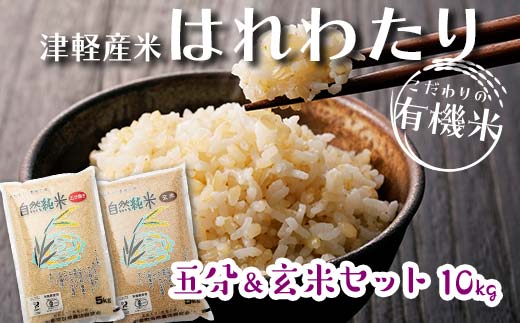 令和6年産 新米 中泊産 こだわりの有機米 （五分＆玄米セット） 10kg（5kg×2）＜有機JAS認証＞ 【瑞宝(中里町自然農法研究会)】 自然純米 有機JAS認定 有機米 米 こめ コメ お米 ぶづき米 ぶつき米 玄米 精米 ５分 津軽 無農薬 自然農法 農薬不使用 オーガニック 青森 中泊町 F6N-057