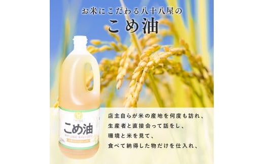 八十八屋　こめ油（1,500g）×６本・かんたん★レシピ集　米油　天ぷら　揚げ物　米ぬか　国産　健康　be01