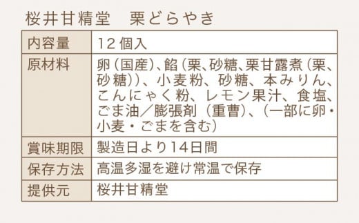 桜井甘精堂 栗どらやき 12個 ［桜井甘精堂］栗 スイーツ 菓子 和菓子 どら焼き 長野 信州 くり 餡 詰合せ 詰め合わせ 贈答 おやつ ギフト プレゼント 贈物 お取り寄せ ［A-61］