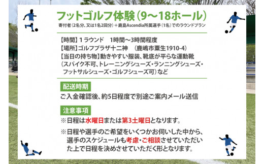 日本初！プロフットゴルフクラブ鹿島Ascendiaの選手と一緒に！フットゴルフ体験（2名）【 体験 コース ラウンド スポーツ サッカー ゴルフ 茨城県 鹿嶋市】（KDB-2）