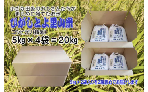 9月発送予約 小さな田舎のおじさんたちが真面目に作ったお米 ひがしとよ里山米２０㎏（５㎏×４袋）