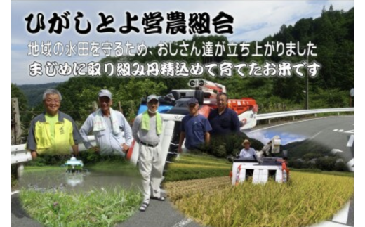 9月発送予約 小さな田舎のおじさんたちが真面目に作ったお米 ひがしとよ里山米２０㎏（５㎏×４袋）