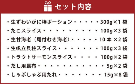 【1092】北海道小樽よりお届け！ 海鮮しゃぶしゃぶセット M0080257