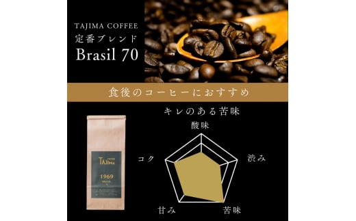 コーヒー豆 豆のまま / BRASIL 70 珈琲豆 500g 自家焙煎 珈琲 豆 コーヒー 珈琲 老舗 喫茶店の味 定番ブレンド キレのある苦み コーヒー初心者 食後のコーヒー 但馬東洋珈琲【tc-brasil70-500】【TAJIMA COFFEE 】