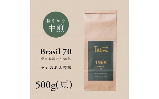 コーヒー豆 豆のまま / BRASIL 70 珈琲豆 500g 自家焙煎 珈琲 豆 コーヒー 珈琲 老舗 喫茶店の味 定番ブレンド キレのある苦み コーヒー初心者 食後のコーヒー 但馬東洋珈琲【tc-brasil70-500】【TAJIMA COFFEE 】